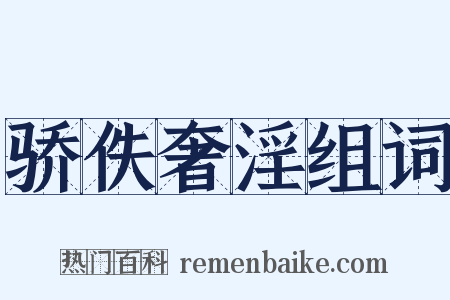 骄佚奢淫组词是什么意思的图片